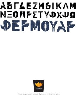 «Αγώνες Νέων Σχεδιαστών»: Τα βραβευμένα έργα των σπουδαστών-7