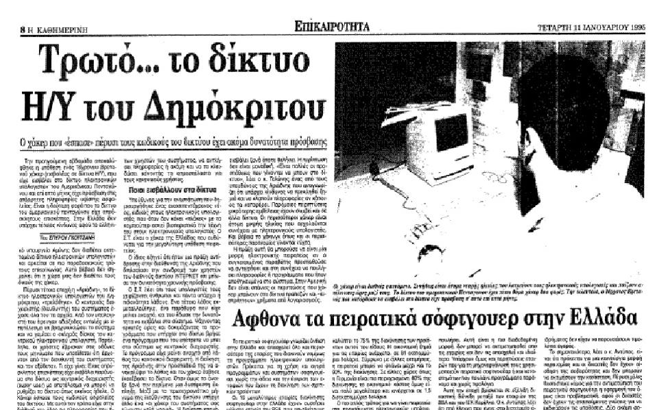 Οι Ελληνες «πειρατές» του Διαδικτύου-2