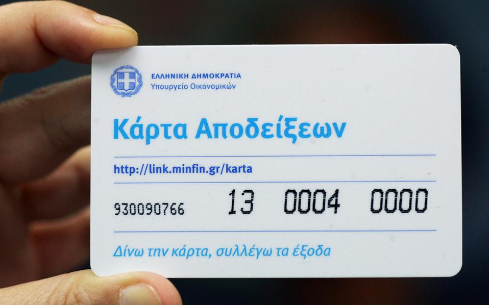 Η χαμένη ευκαιρία της κάρτας αποδείξεων-1