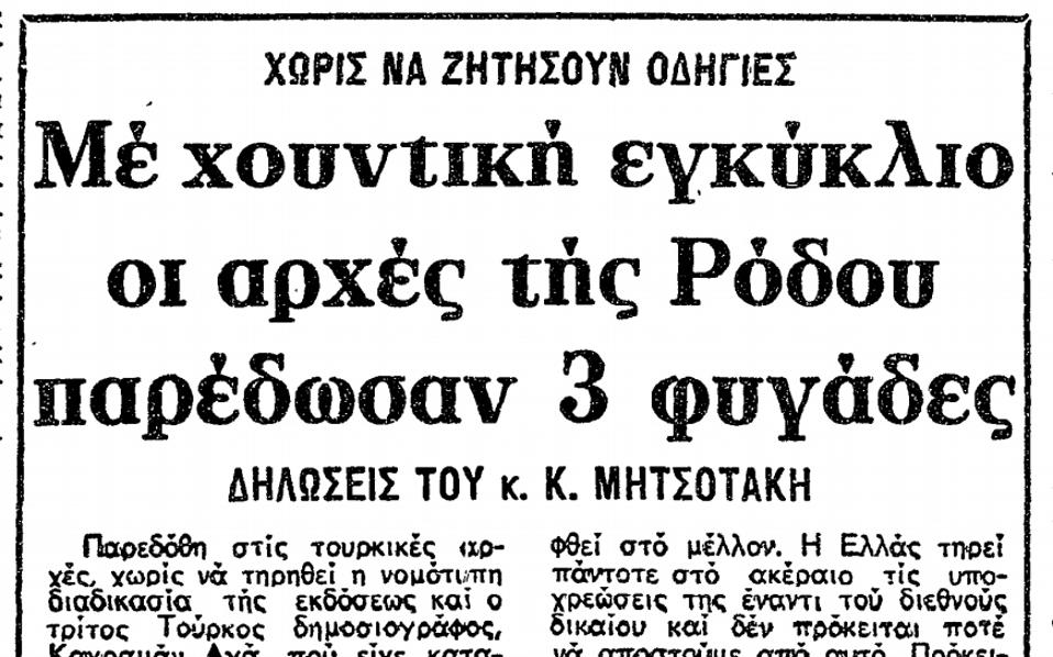 Οταν Τούρκοι στρατιώτες ζητούσαν άσυλο-2