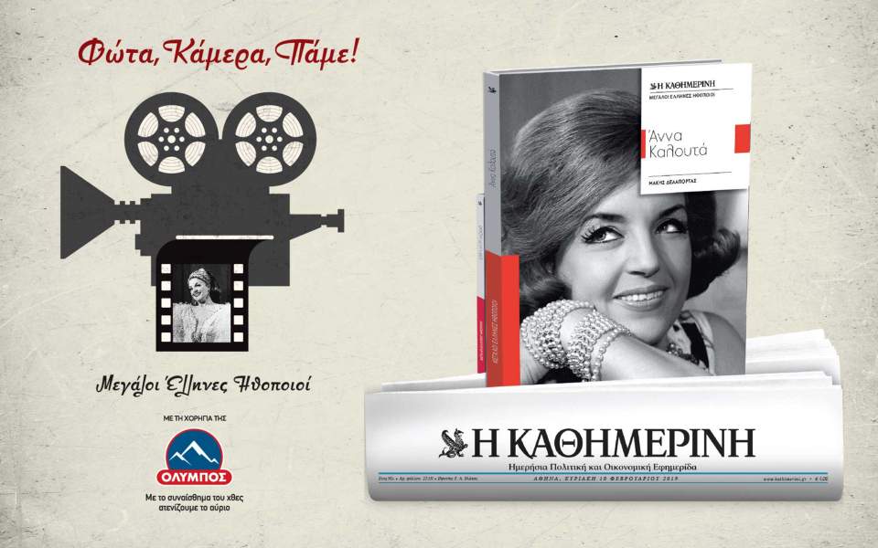 Μεγάλοι Έλληνες Ηθοποιοί στην «Κ» της Κυριακής:  Άννα Καλουτά-1