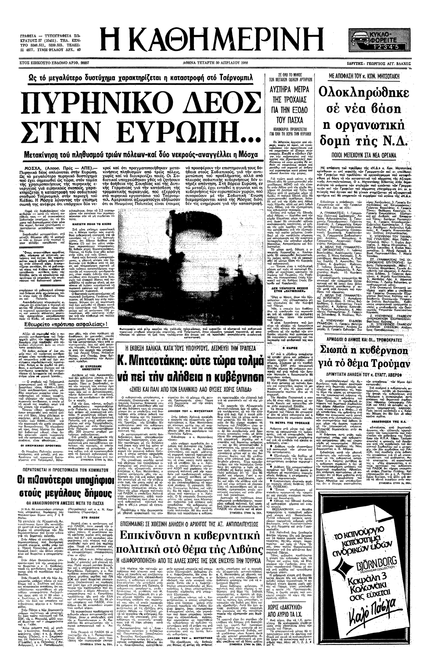 Σαν σήμερα: 26 Απριλίου 1986 – Το πυρηνικό δυστύχημα του Τσερνόμπιλ-1