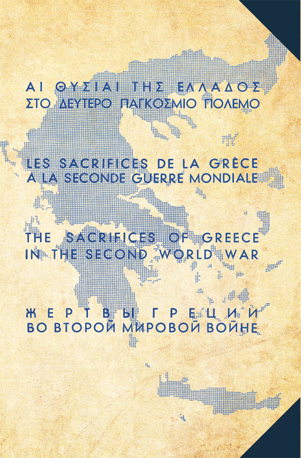 «Αι Θυσίαι της Ελλάδος στο Δεύτερο Παγκόσμιο Πόλεμο»-1