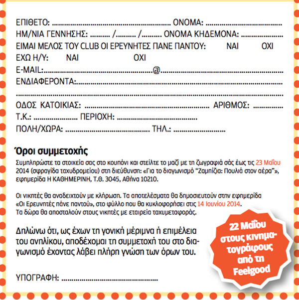 Διαγωνισμός «Zambezia: Πουλιά στον αέρα»-2