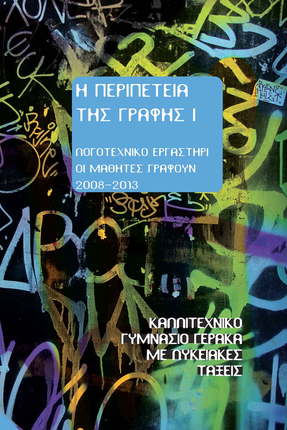 Ζωγραφίζουν, χορεύουν, γράφουν και είναι… σχολείο!-1