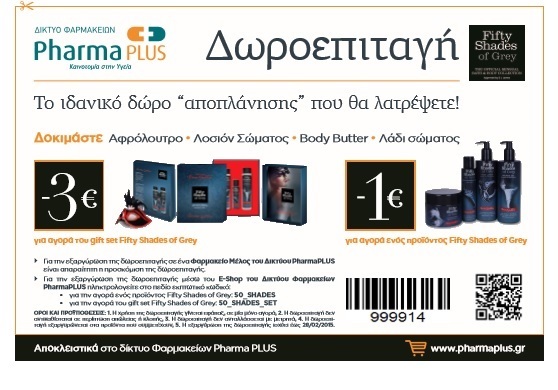 Αποκτήστε τα αυθεντικά, αισθησιακά καλλυντικά προϊόντα 50 Shades of Grey από τη Pharma PLUS και κερδίστε!-1