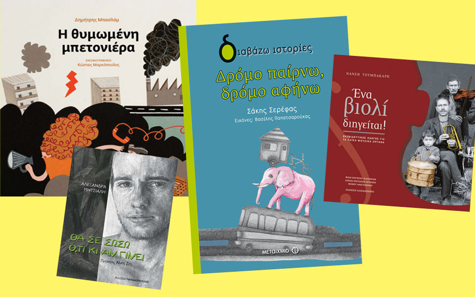 Τα παιδικά βιβλία που ξεχώρισαν-1