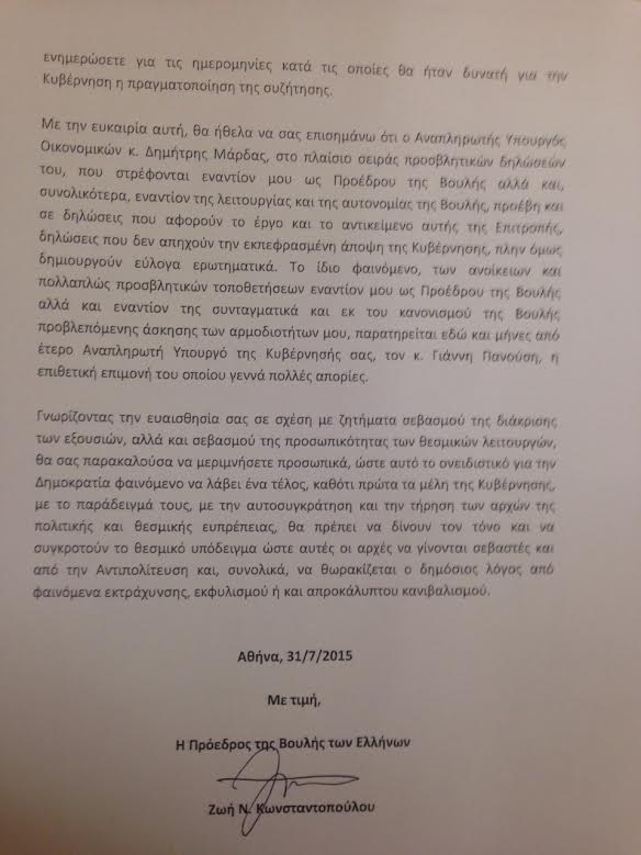 Διαμαρτυρία Κωνσταντοπούλου στον πρωθυπουργό για Μάρδα και Πανούση-2