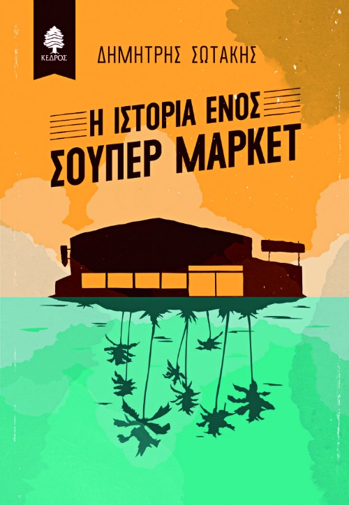 Δημήτρης Σωτάκης: Ασκήσεις ευτυχίας-1