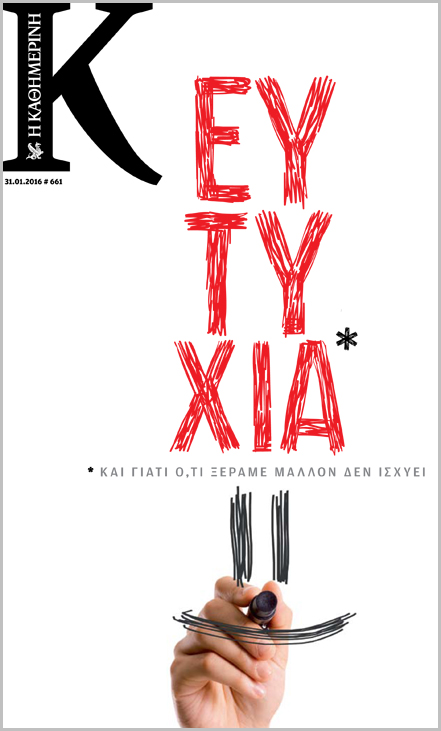 Ευτυχία 2016: Γιατί ό,τι ξέραμε μάλλον δεν ισχύει-1