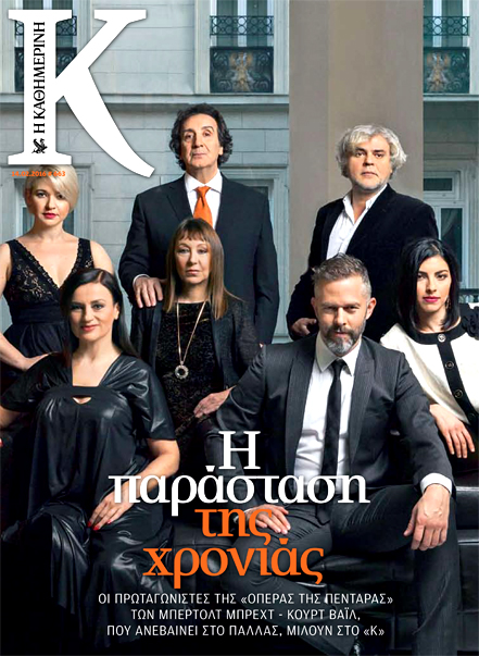 Mε το νέο «Κ» αυτής της Κυριακής 14/2-1