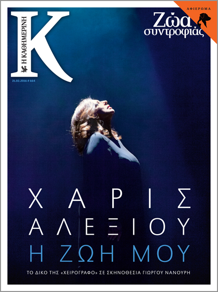 Με το νέο «Κ» αυτής της Κυριακής 21/2-1