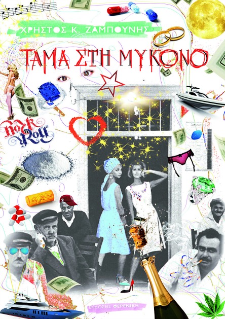 Τάμα στη Μύκονο: Το νέο μυθιστόρημα του Χρήστου Ζαμπούνη-7