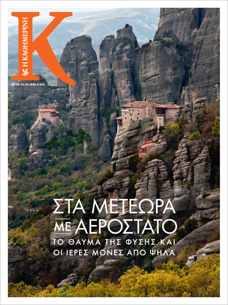 Με το νέο «Κ» που κυκλοφορεί εκτάκτως το Μεγάλο Σάββατο 30/4-1