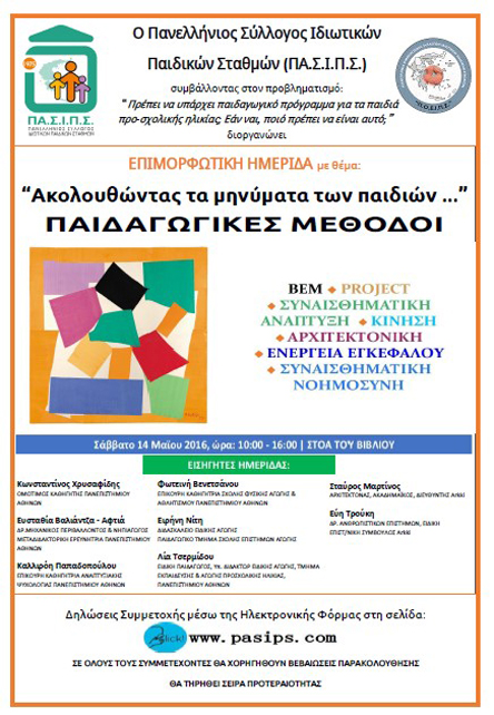 Ημερίδα για τις παιδαγωγικές μεθόδους-1