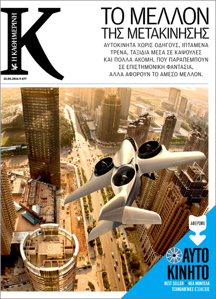 Τι θα διαβάσουμε με το νέο «Κ» της Καθημερινής αυτή την Κυριακή 22/5-1