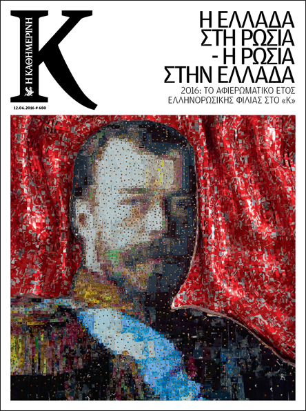 Τι θα διαβάσουμε με το νέο «Κ» της Καθημερινής αυτή την Κυριακή 12/6-1