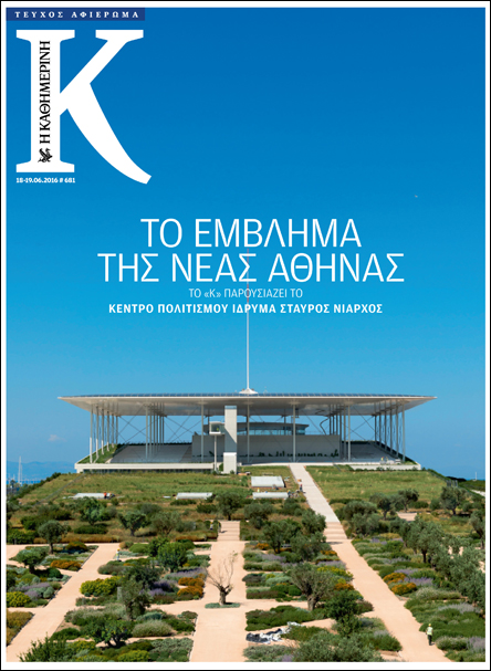 Με το νέο «Κ» που κυκλοφορεί εκτάκτως το Σάββατο 18 Ιουνίου-1