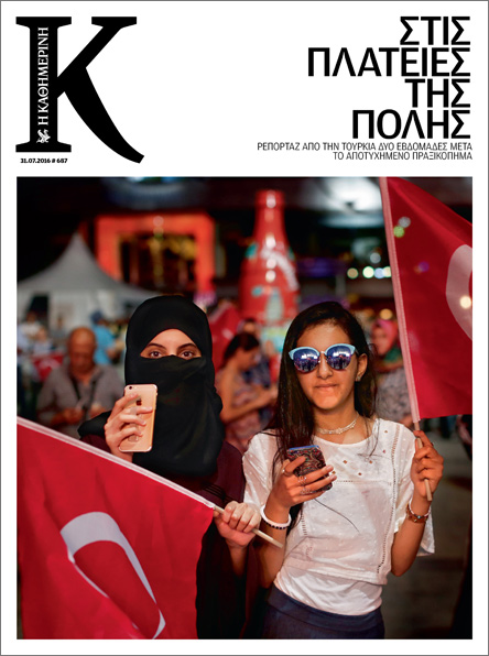 Με το νέο «Κ» που κυκλοφορεί την Κυριακή 31 Ιουλίου-1