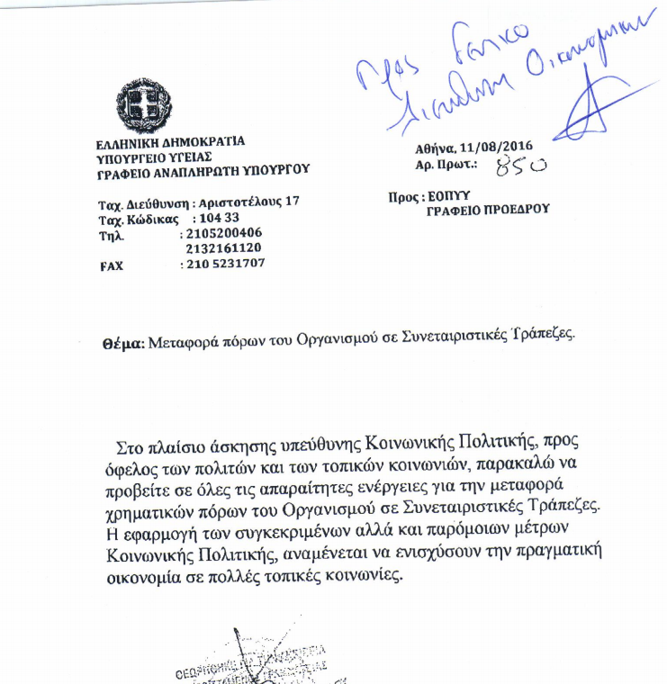 Πολάκης προς ΕΟΠΥΥ: «Τα χρήματα στις συνεταιριστικές τράπεζες»-1