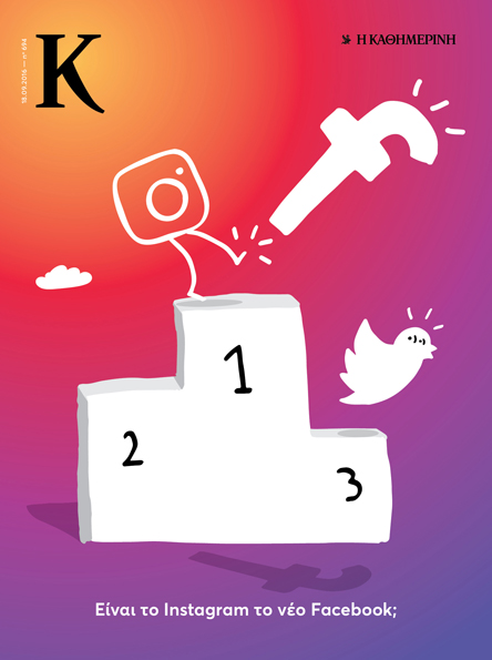 Με το νέο «Κ» αυτής της Κυριακής 18/9-1