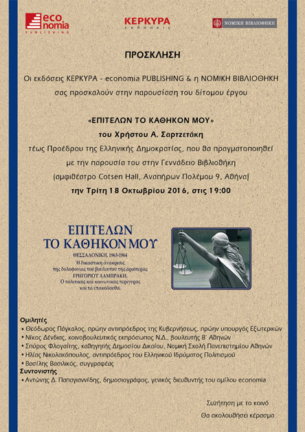“Ἐπιτελῶν τὸ καθῆκον μου” μια νέα κυκλοφορία από τις εκδόσεις ΚΕΡΚΥΡΑ-1