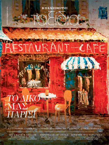 Στα “Ταξίδια” αυτής της Κυριακής με την Καθημερινή-1