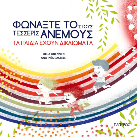 Κυριακές στην Τεχνόπολη: Είμαι παιδί και έχω δικαιώματα!-1