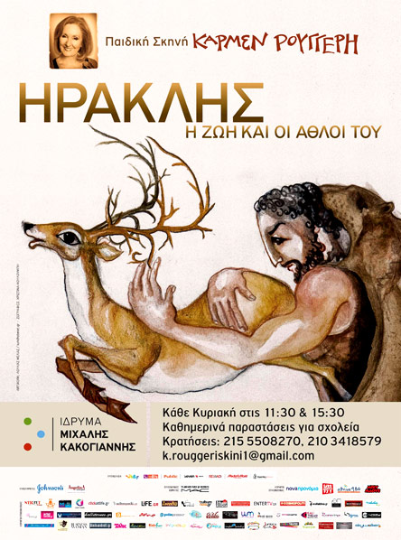 «Ηρακλής, η ζωή και οι άθλοι του» σε κείμενο & σκηνοθεσία της Κάρμεν Ρουγγέρη-1