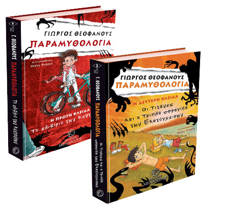 Παραμυθολογία: «Το ελιξίριο των Κενταύρων» του Γιώργου Θεοφάνους-1