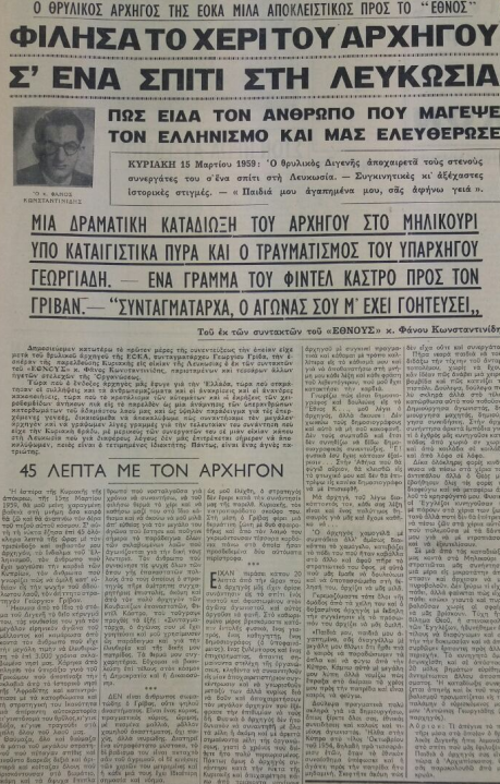 H επικοινωνία του Φιντέλ Κάστρο με τον Γρίβα το 1959-1