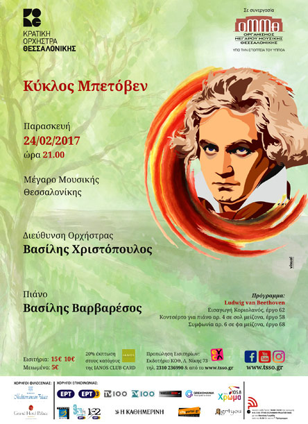 ‘Κύκλος Μπετόβεν’ στο Μέγαρο Μουσικής Θεσσαλονίκης-1