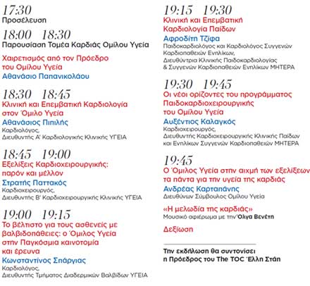 Όμιλος ΥΓΕΙΑ:  Τα πάντα για την υγεία της καρδιάς-1