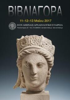 Η ετήσια Βιβλιαγορά της Αρχαιολογικής Εταιρείας-1