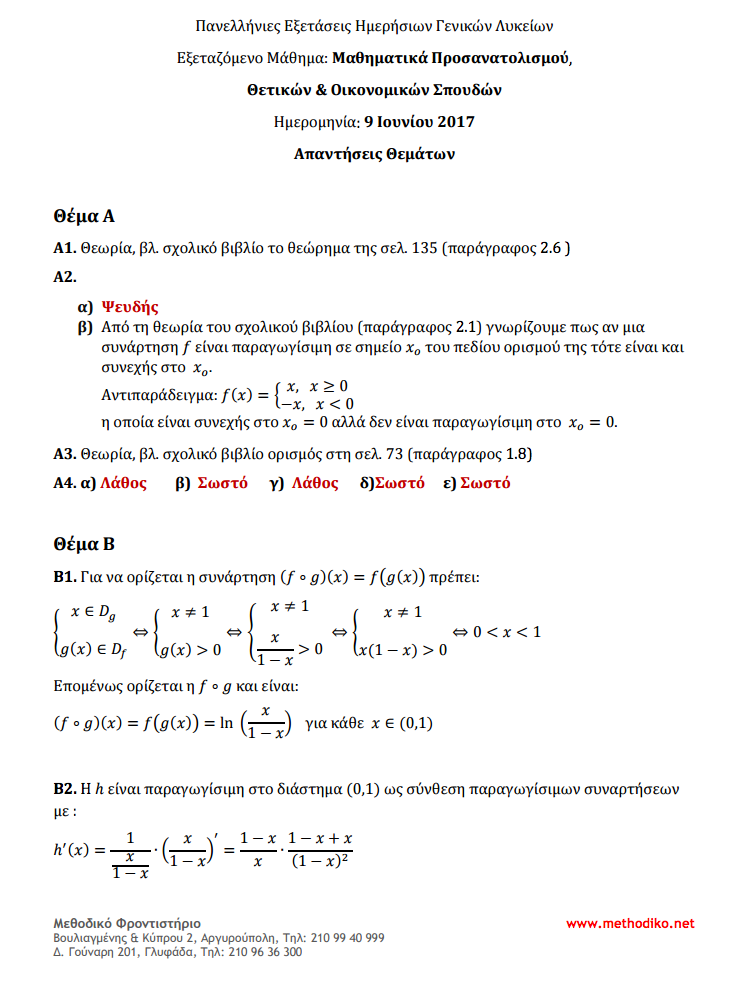 Πανελλαδικές 2017: Οι απαντήσεις στα Μαθηματικά και τα Αρχαία Ελληνικά-1