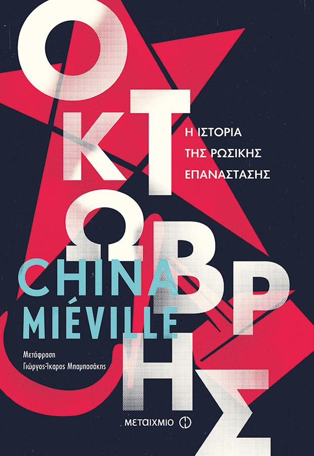 Ο  Τσάινα Μιέβιλ γράφει ιστορία-1