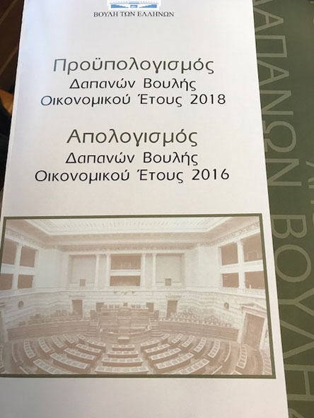 Αυξημένος ο προϋπολογισμός της Βουλής για πρώτη φορά από το 2009-2