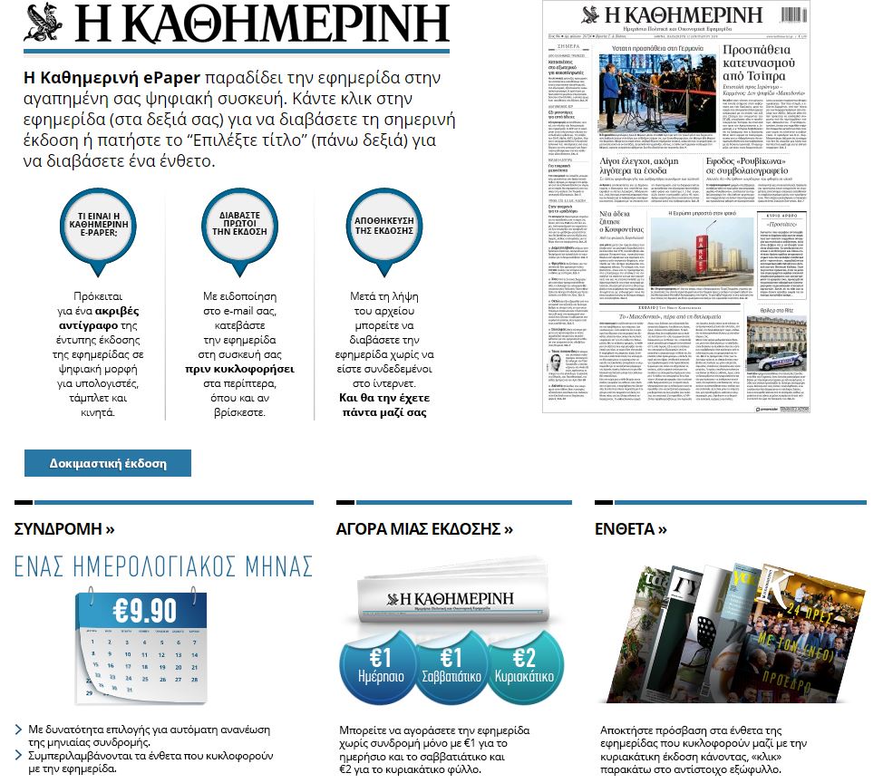 Η έντυπη έκδοση της «Καθημερινής» διαθέσιμη μέσω της εφαρμογής e-Paper-1