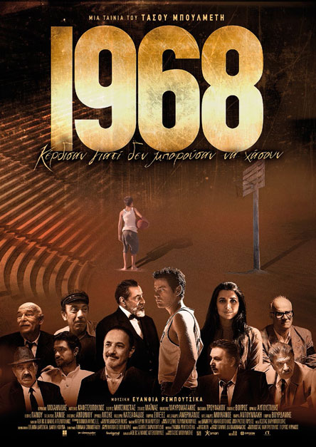 1968: Κέρδισαν γιατι δεν μπορούσαν να χάσουν-1