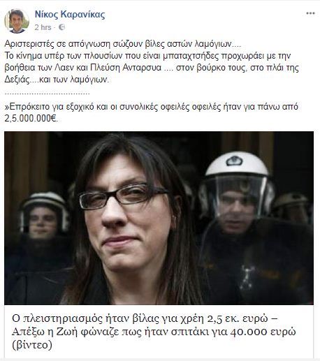 Καρανίκας κατά Ζωής Kωνσταντοπούλου και εξωκοινοβουλευτικής Αριστεράς για τους πλειστηριασμούς-1