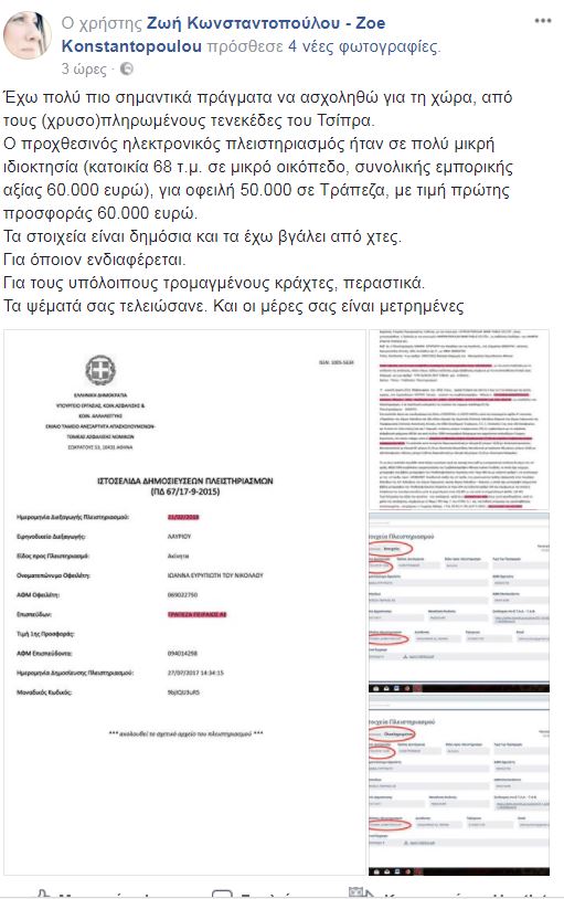 Καρανίκας κατά Ζωής Kωνσταντοπούλου και εξωκοινοβουλευτικής Αριστεράς για τους πλειστηριασμούς-2