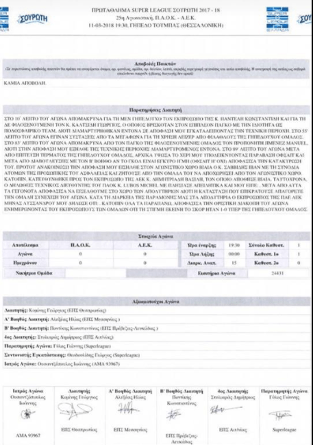 Το φύλλο αγώνα του ντέρμπι της Τούμπας-1