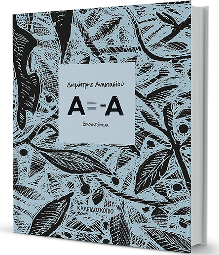 Το εικονιστόρημα του Δημήτρη Αναστασίου, ένα ταξίδι αυτογνωσίας-1