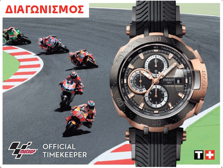 Μεγάλος Διαγωνισμός ΤISSOT-MotoGP-1