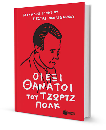 Θύμα, ένοχος και ήρωας σε ένα-1