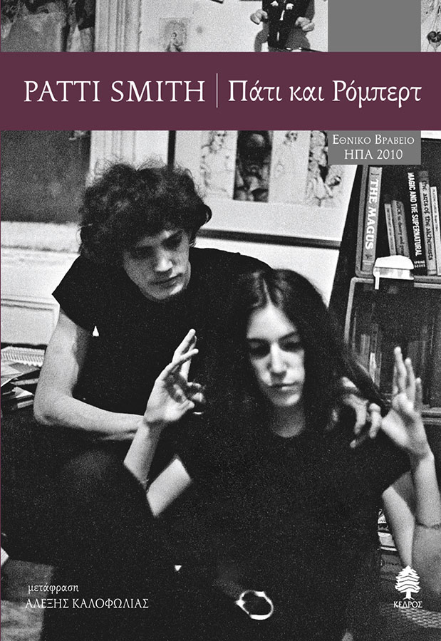 Όταν η Πάτι Σμιθ θυμάται-2