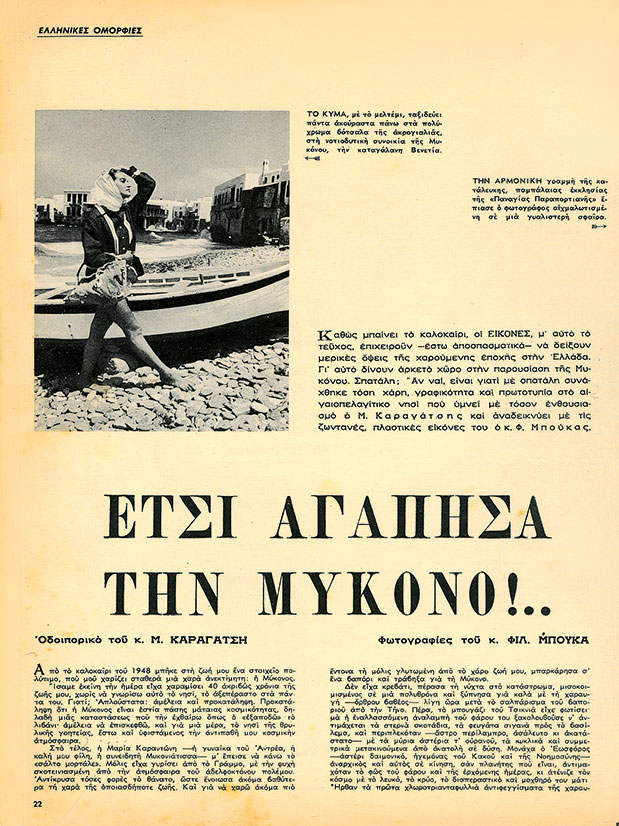 Η Μύκονος που αγάπησαν-1