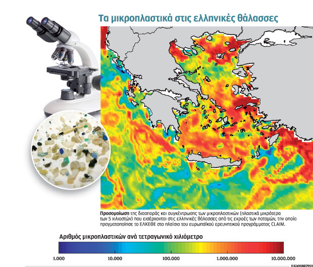 Ρίχνουν τεχνολογική «απόχη» σε κοπάδια μικροπλαστικών-1