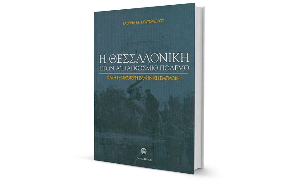 Θεσσαλονίκη, ιστορική μνήμη χωρίς «φίλτρα»-1
