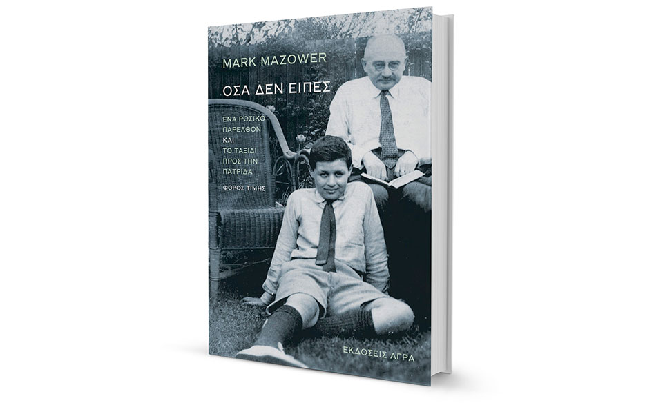 «Η Ιστορία ως άσκηση στη φαντασία»-1